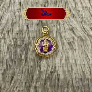 จี้พระแม่ลักษมี ขนาด 2*2.8 cm (7 สีวันเกิด)