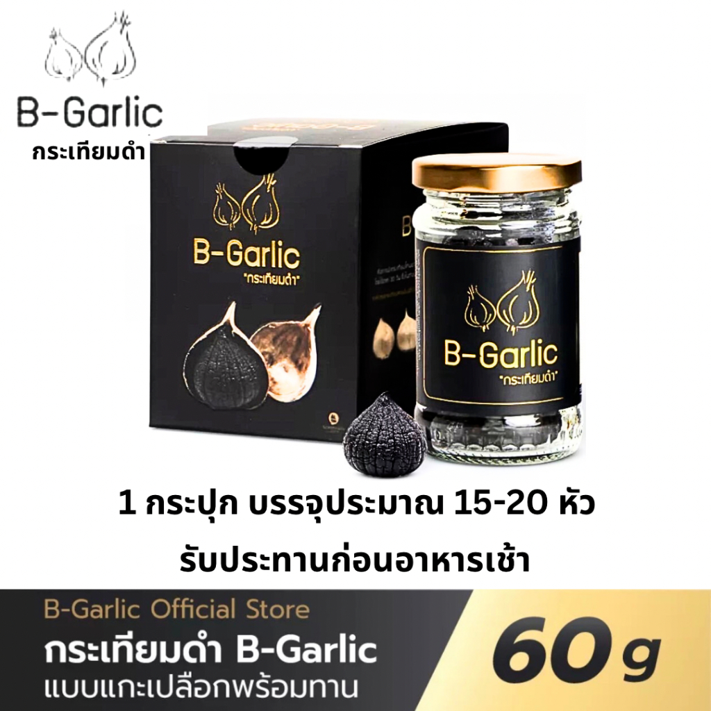 B-Garlic bgarlic b-garlic บี-การ์ลิค บีการ์ลิค กระเทียมดำ แบบแกะเปลือก พร้อมทาน 1 ขวด ขนาด 60 g.
