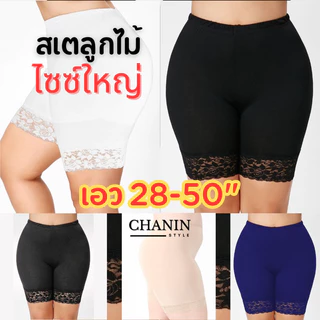 (สั่ง5แถม1)สเตย์ลูกไม้ สาวอวบ คนอ้วน สายฝอ เอวยืด 28-50" ผ้านิ่มใส่สบาย พร้อมส่ง [No.Dสเต]