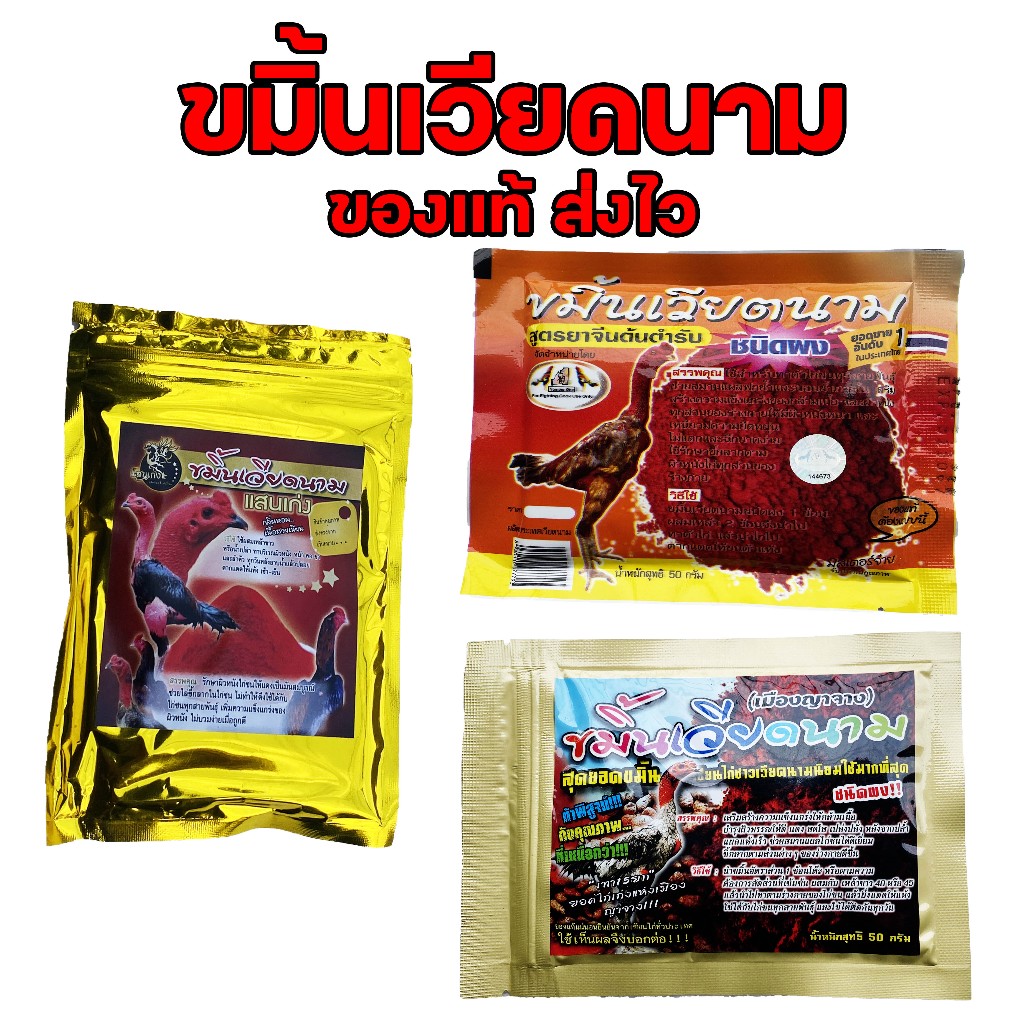 ขมิ้นเวียดนาม รับประกัน ของแท้ทุกตัว 50 กรัม ขมิ้นไก่ชน ขมิ้นเวียตนาม CP ญาจาง แสนเก่ง