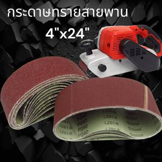 กระดาษทรายสายพาน 4 x 24 นิ้ว  กระดาษทรายรถถัง กระดาษทราย ผ้า…