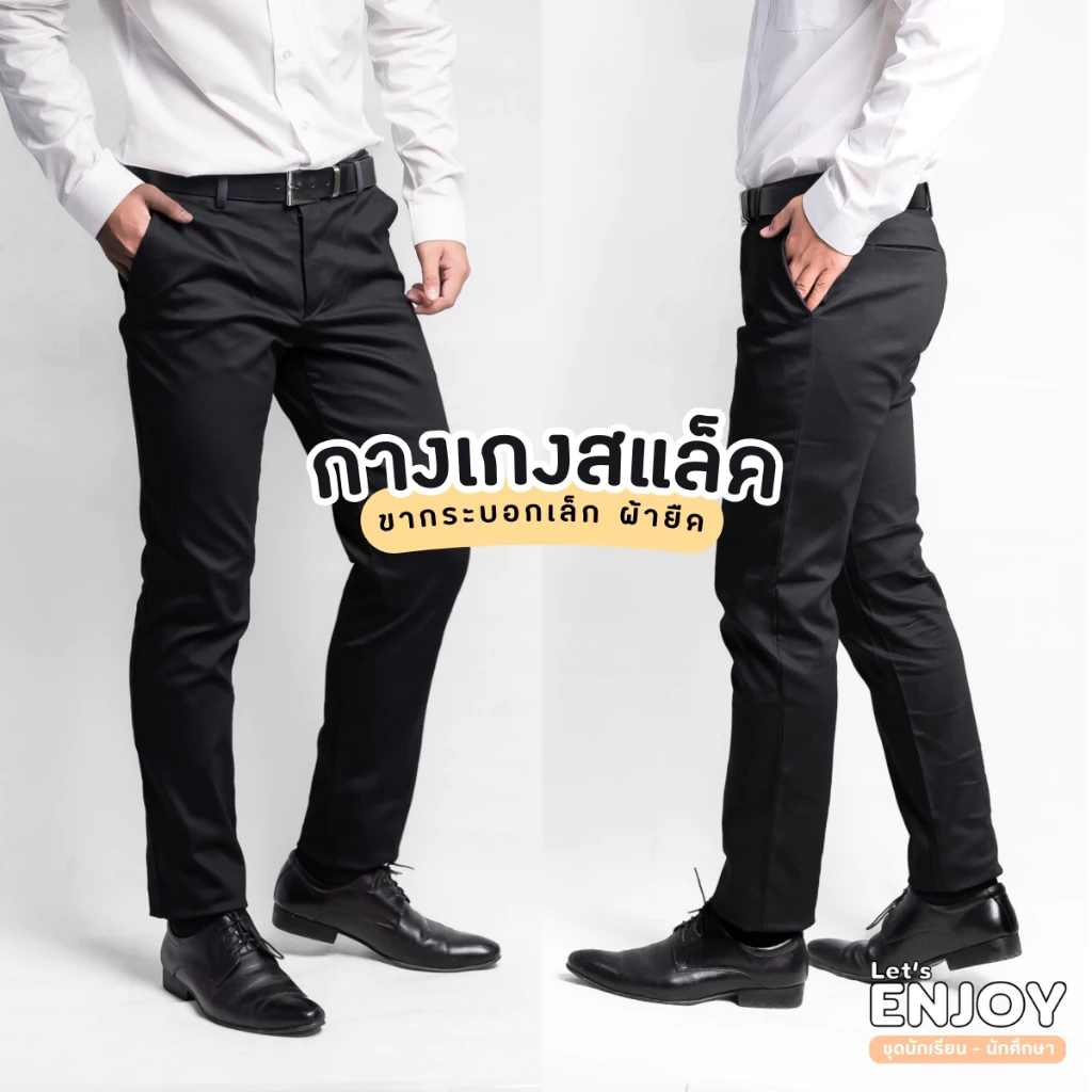 กางเกงสแล็คชาย กางเกงนักศึกษา ขากระบอกเล็กผ้ายืด มีขนาดเอว 28-48 นิ้ว
