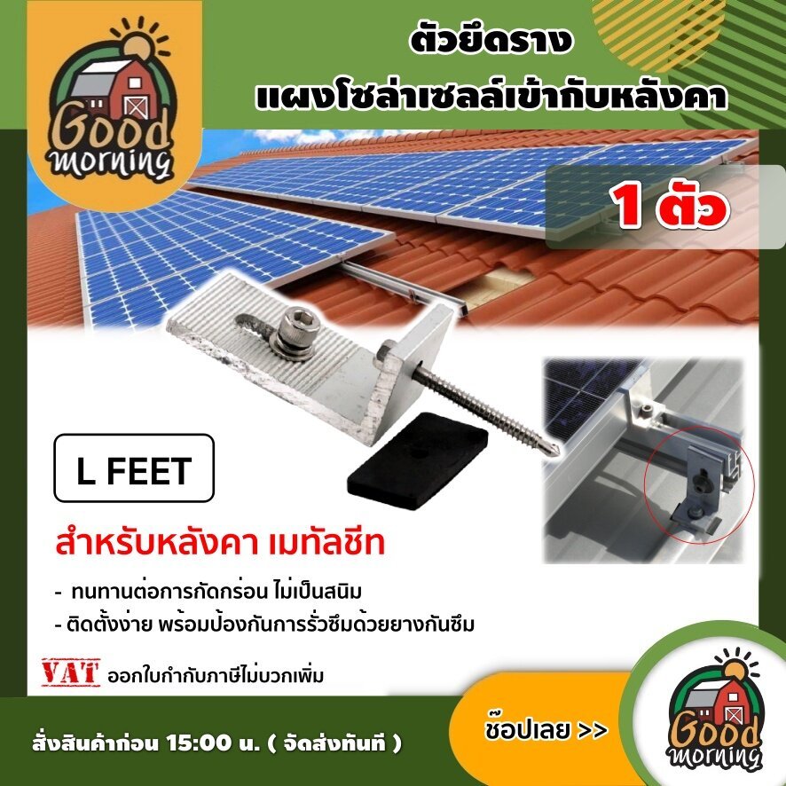 GOOD 🇹🇭 ตัวยึดหลังคา เมทัลชีท 1ตัว L-FEET แผงโซล่าเซลล์ ยึดรางแผงโซล่าเซลล์กับโครงหลังคาเมทัลชีท ตัว