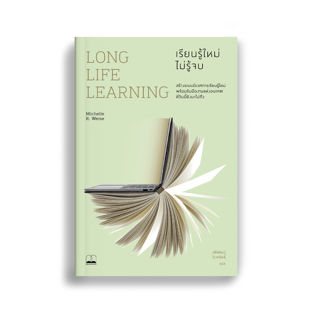 bookscape หนังสือ Long Life Learning เรียนรู้ใหม่ ไม่รู้จบ