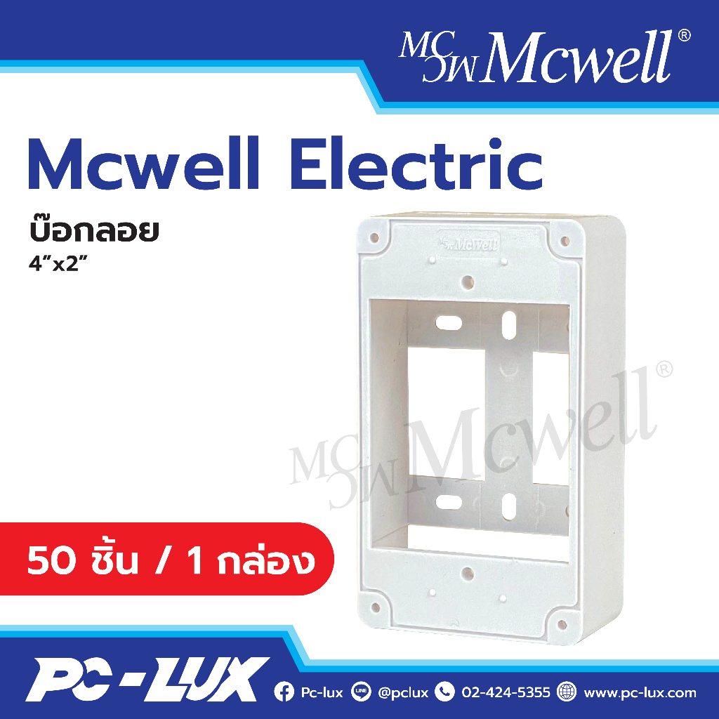 Mcwell Electric กล่องลอย ขนาด 4"x2" จำนวน 50 ชิ้น / 1 กล่อง