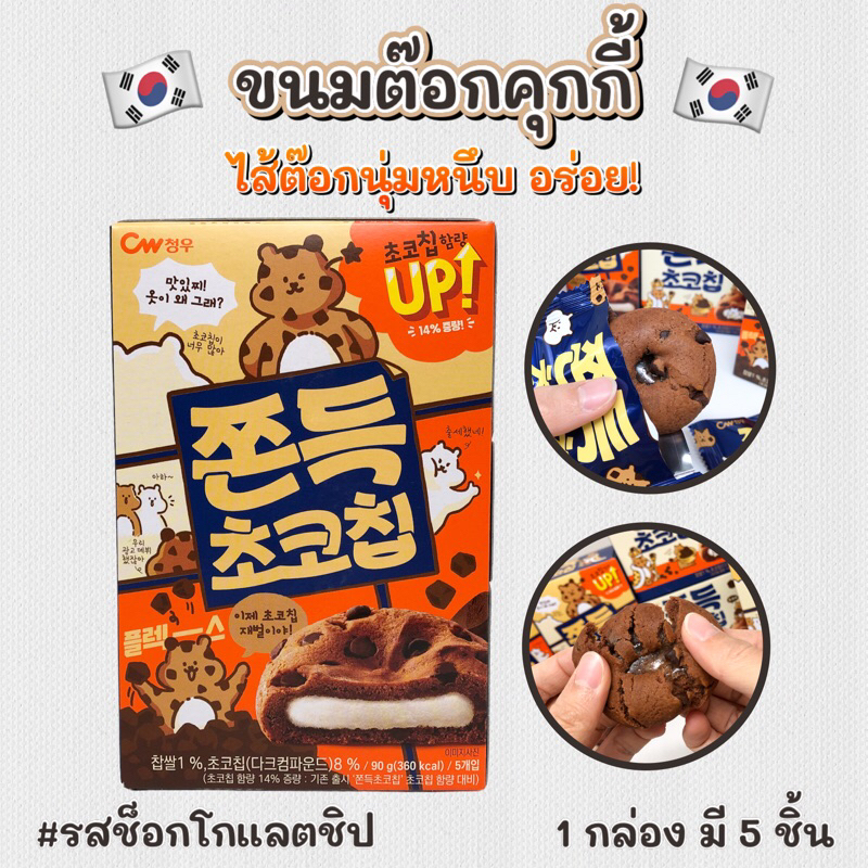 🍪 ขนมคุกกี้ต๊อก 90g ไส้ต๊อกนุ่มหนึบ ขนมต๊อก ขนมต๊อกคุ๊กกี้ ขนมเกาหลี คุ๊กกี้เกาหลี 쫀득 초코칩