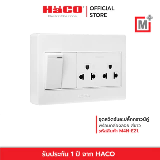 HACO ชุดเต้ารับคู่ 3 ขา + สวิตช์ทางเดียว รุ่น M4N-E21