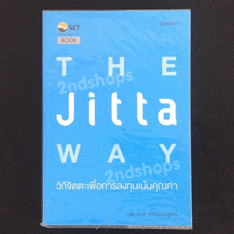 The Jitta Way วิถีจิตตะเพื่อการลงทุนเน้นคุณค่า โดย ตราวุทธิ์ เหลืองสมบูรณ์