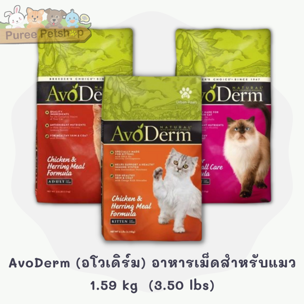 AvoDerm (อโวเดิร์ม) อาหารเม็ดสำหรับแมว 1.59 kg  (3.50 lbs)