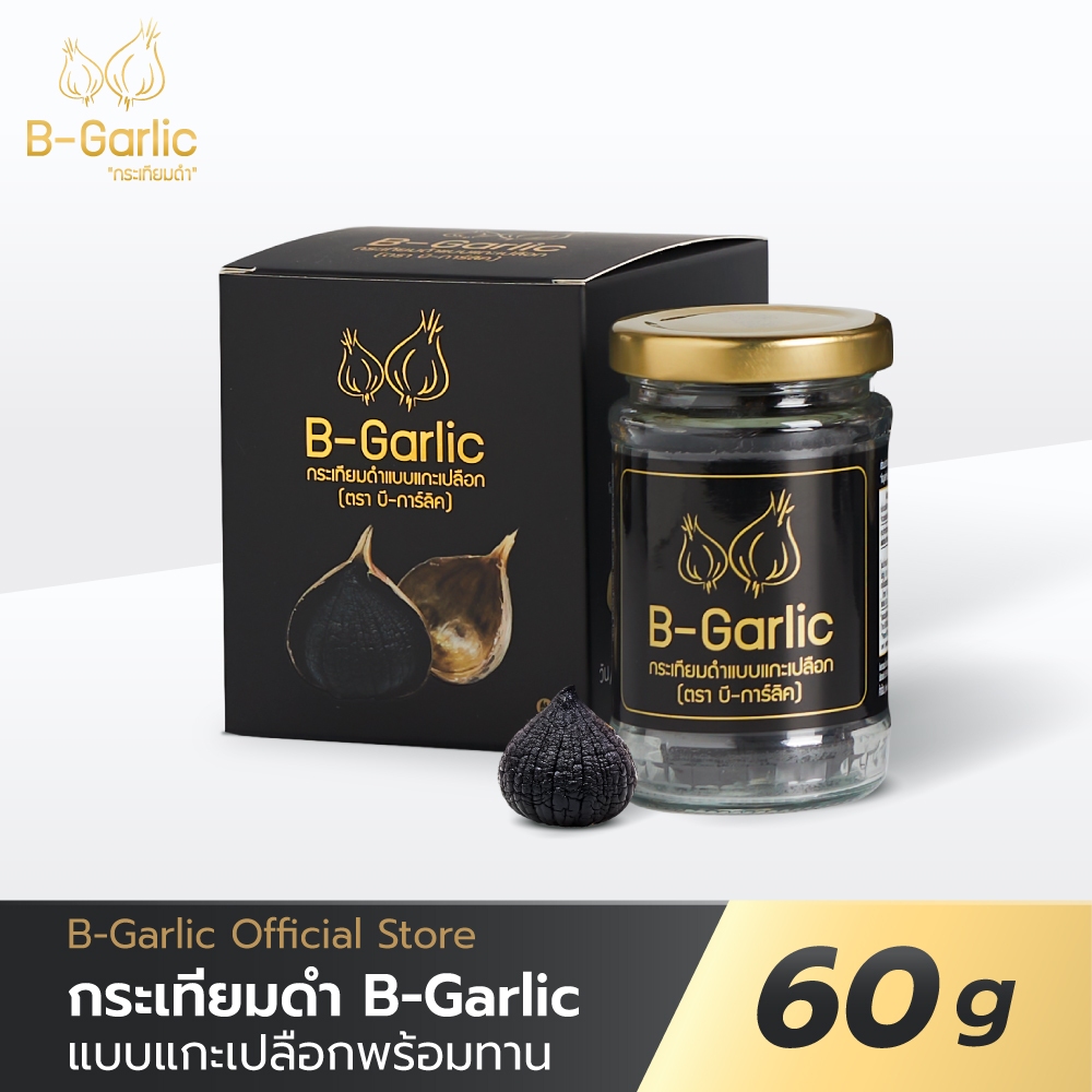 B-Garlic กระเทียมดำ ขนาด 60g แบบแกะเปลือก พร้อมทาน