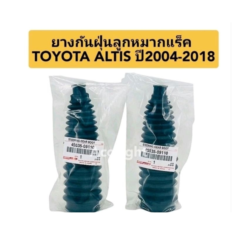 ยางกันฝุ่นแร็คTOYOTA ALTIS ปี2001-2018 (45535-09110)