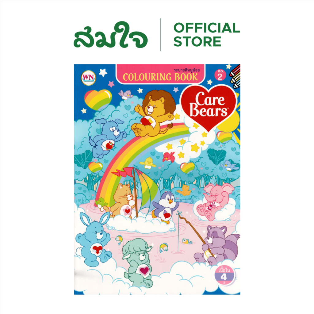 วรรณาบุ๊คส์ สมุดภาพระบายสีA4 Care Bears
