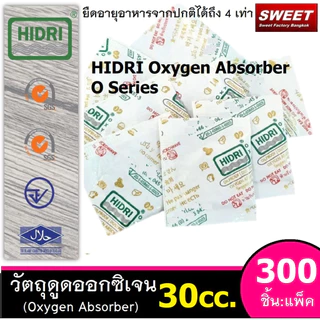Oxygen Absorber HIDRI ซองวัตถุดูดซับออกซิเจน กันเสีย เหม็นหืน