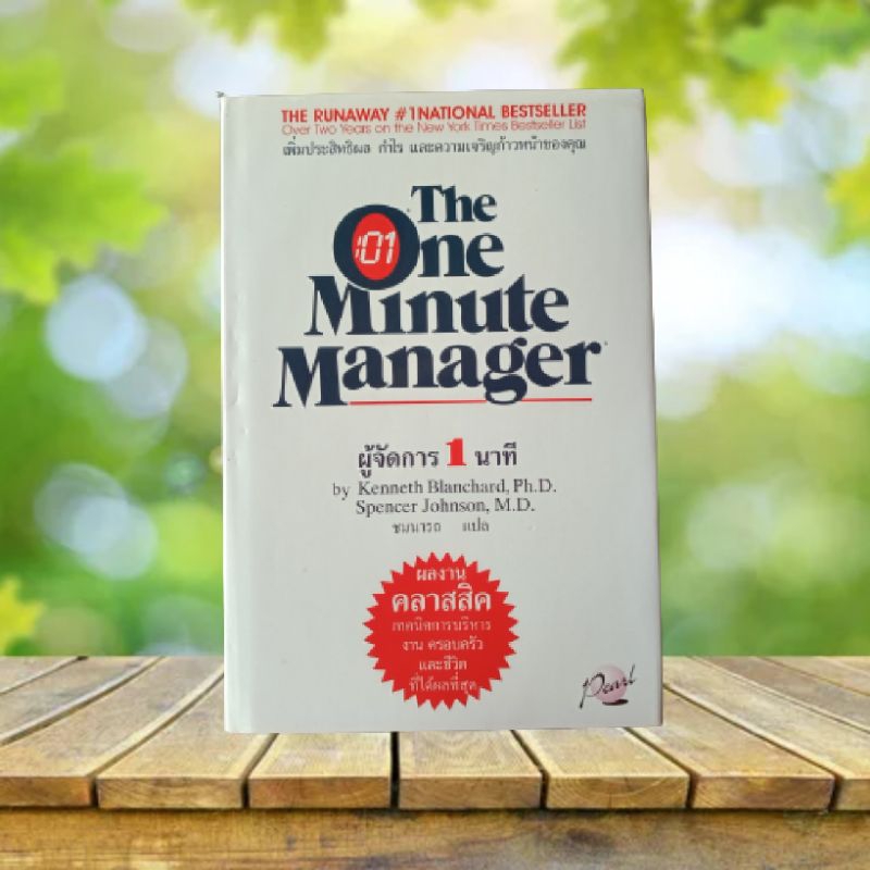 ผู้จัดการ 1 นาที : The One Minute Manager