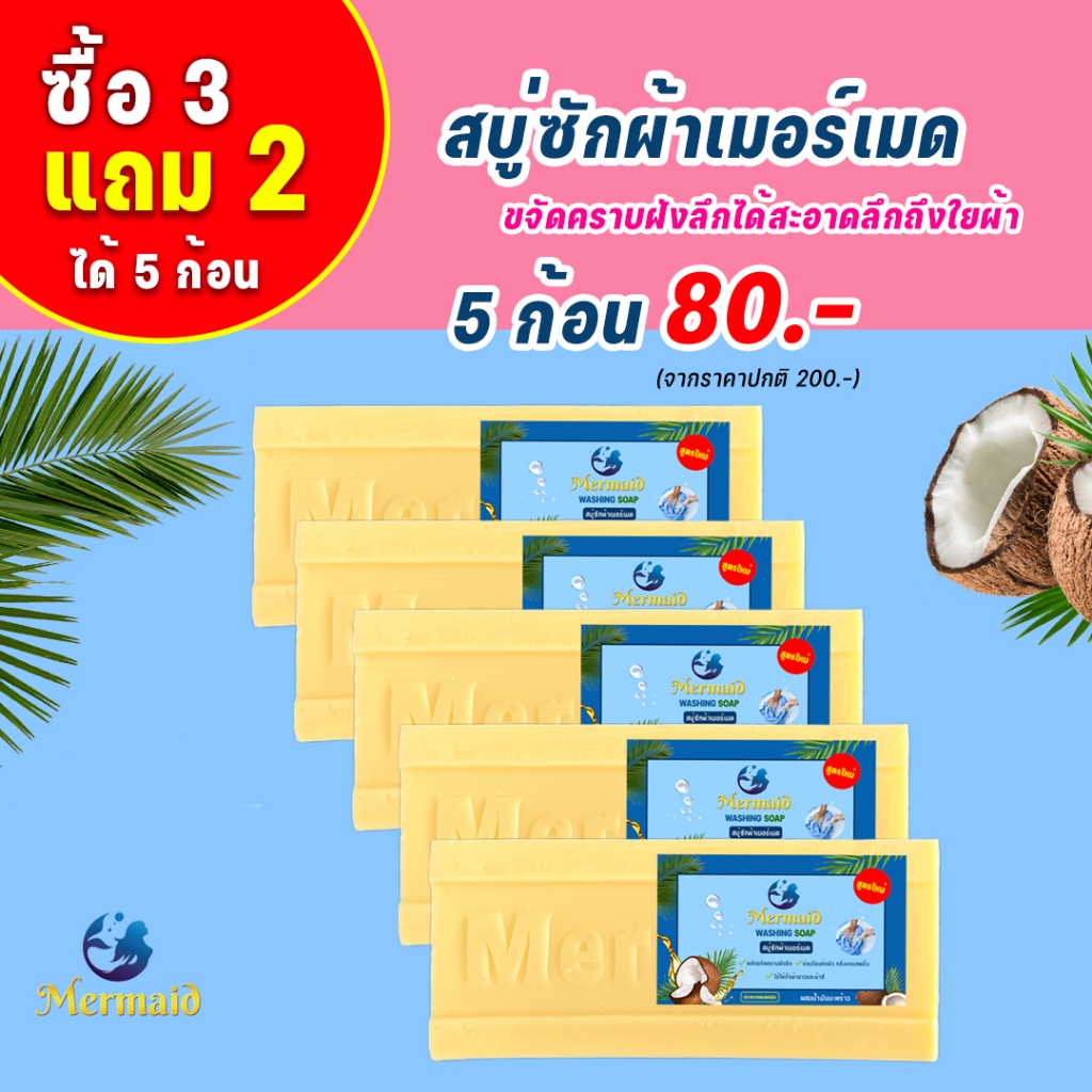Sea Mermaid น้ำยาสบู่ซักผ้าซีเมอร์เมด 5ก้อน ซื้อ2แถม3 สบู่ขจัดคราบฝังลึก สบู่น้ำมันมะพร้าว