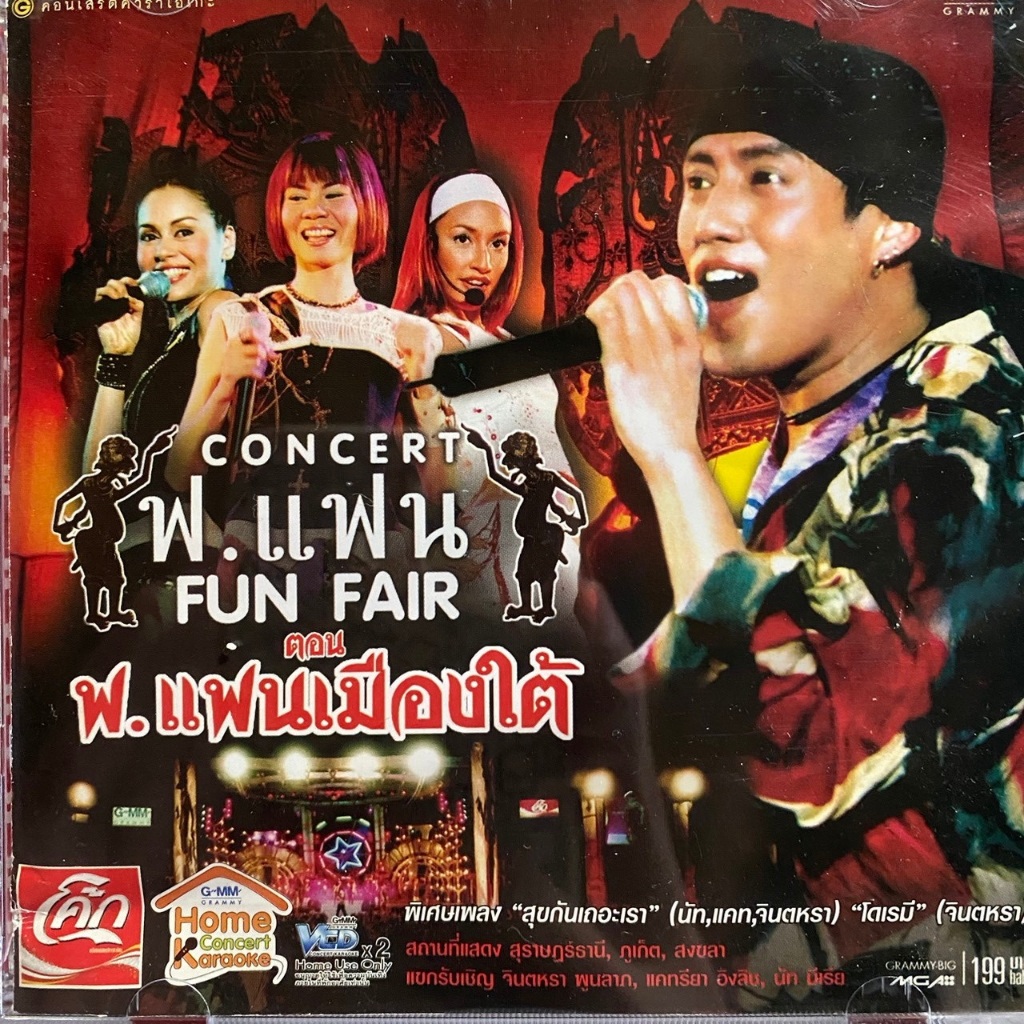 VCD คอนเสิร์ต ฟ.แฟน เมืองใต้ : เบิร์ด ธงไชย ,  จินตหรา พูนลาภ , แคทรียา อิงลิช , นัท มีเรีย
