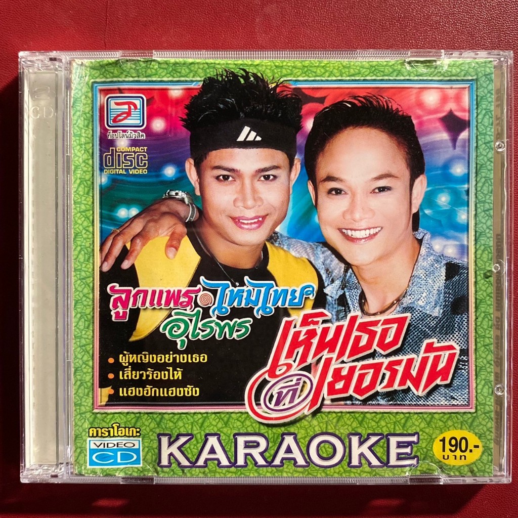 VCD ลูกแพร & ไหมไทย อุไรพร ชุด เห็นเธอที่เยอรมัน (มีรอย)