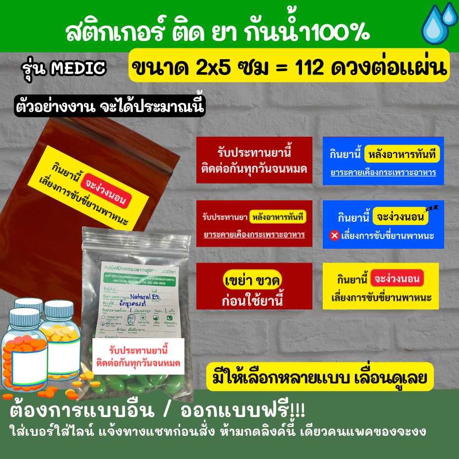 สติกเกอร์ ฉลากช่วยร้านยา ฉลากยาช่วย ผู้ป่วย medic 01-31