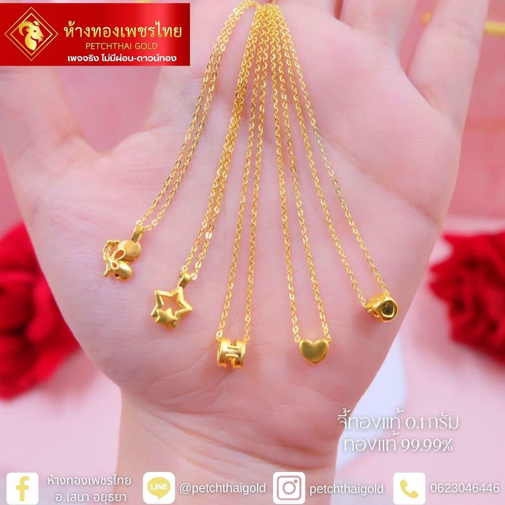 จี้ทองคำแท้ 0.1 กรัม พร้อมสร้อยคอเงินชุบทอง ไม่ลอกไม่ดำ สินค้ามีใบรับประกัน