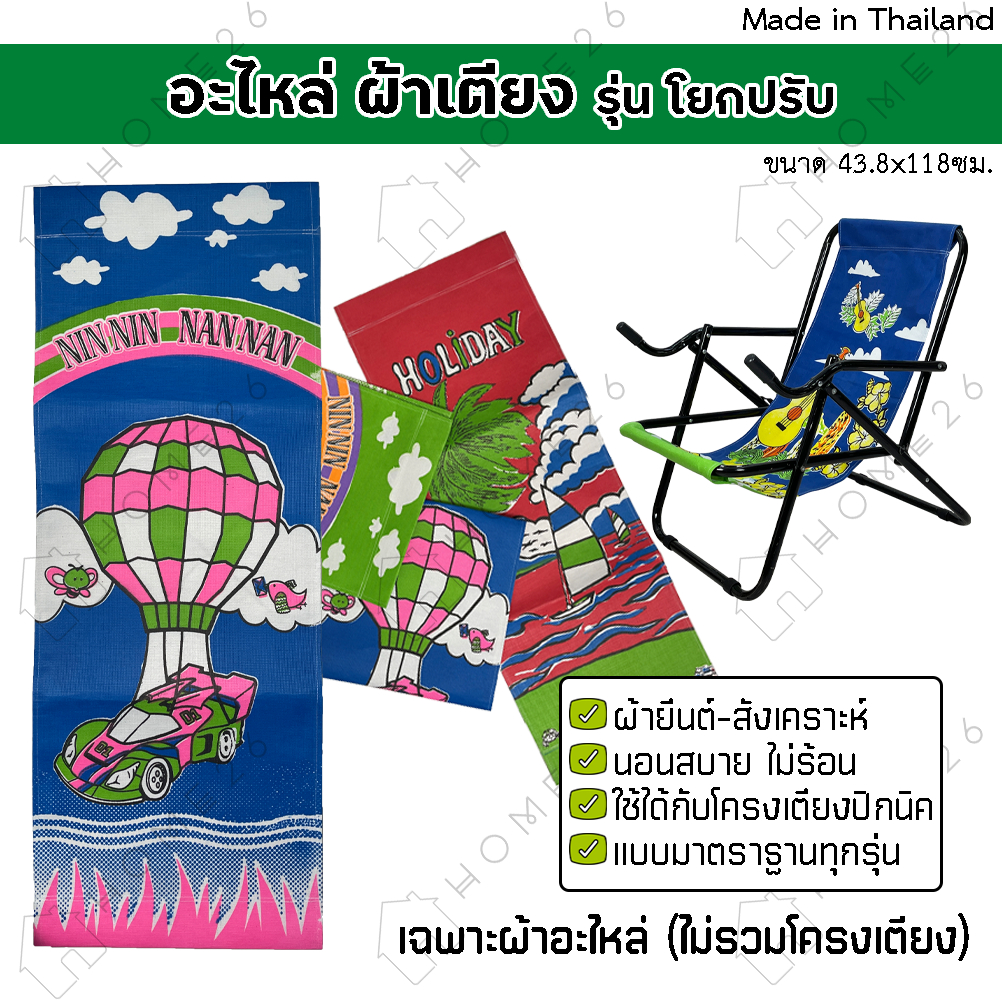Home26 ผ้า อะไหล่เตียง รุ่นโยกปรับดำ สำหรับเก้าอี้แคมป์ปิ้ง สายชายหาด ปรับนอน (ไม่รวมเตียง)