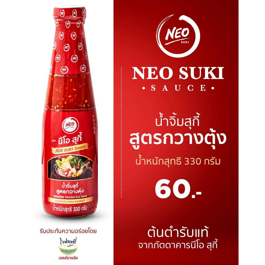นีโอสุกี้ น้ำจิ้มสุกี้ สูตรกวางตุ้ง 330 กรัม