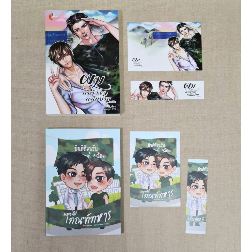 [พร้อมส่ง] ผมกำลังจะกลับบ้าน + ผมจะไปเกณฑ์ทหาร by Belove