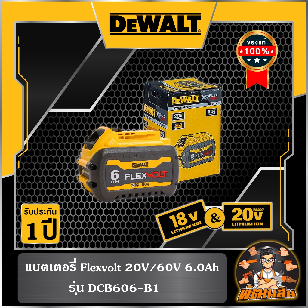 💛Dewalt💛แบตเตอรี่ Flexvolt 20V/60V 6.0Ah Dewalt (DCB606-B1) (ประกันศูนย์ 1 ปี)