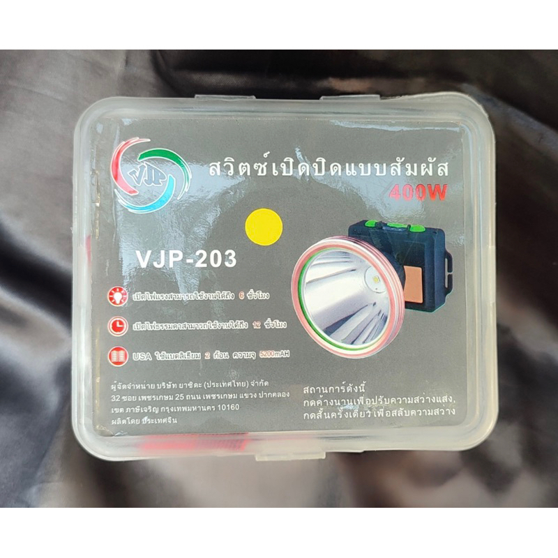 VJP-203 ไฟฉายคาดหัว ความสว่างสูง 400W แบตเตอรี่เยอะ 5200mAh ใช้งานได้ยาวนาน ปรับไฟได้ 3 โหมด มีไฟแสด