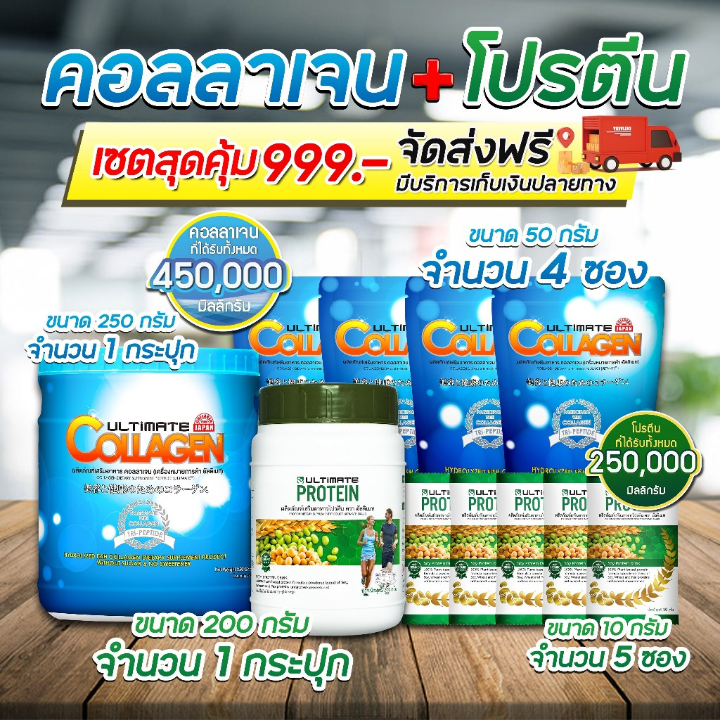 สุดคุ้ม!!(5แถม6)อัลติเมทคอลลาเจน 250g 1 กระปุก +50g. 4 ซอง และ อัลติเมทโปรตีน(รสออริจินอล) 200 กรัม 1 กระปุก+10g.5 ซอง