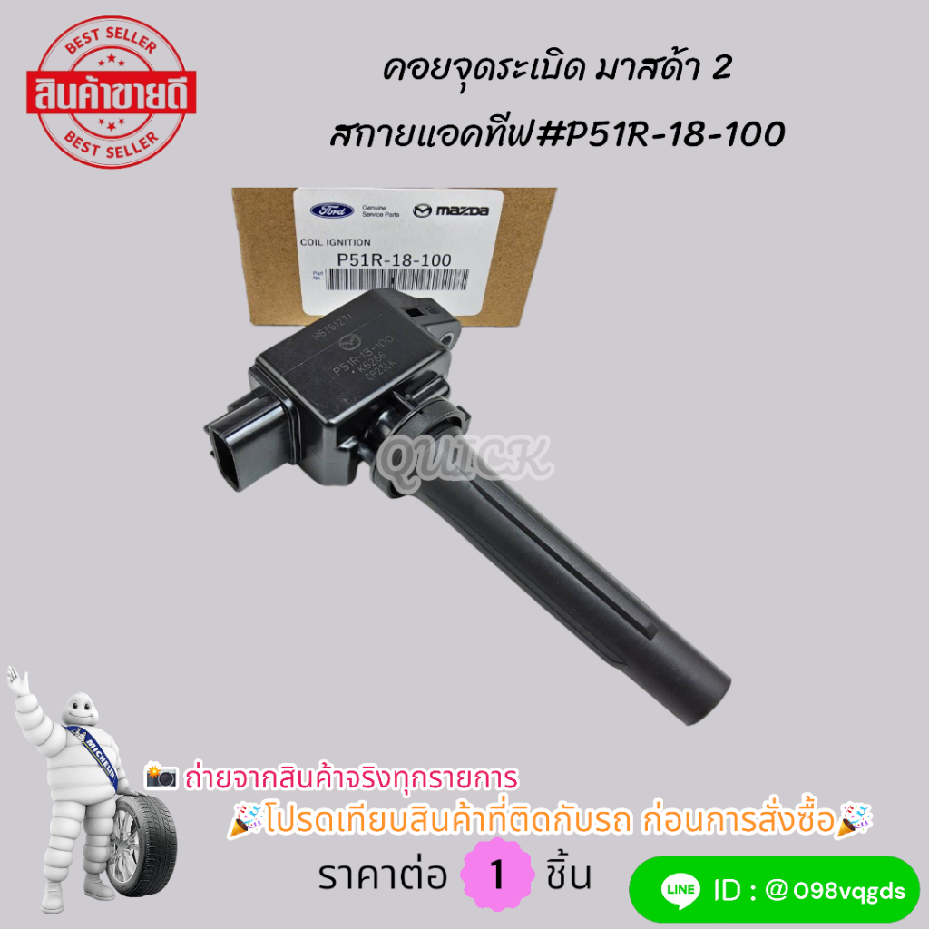 คอยจุดระเบิด มาสด้า 2 สกายแอคทีฟ#P51R-18-100🎉โปรดเทียบสินค้าที่ติดกับรถ ก่อนการสั่งซื้อ🎉