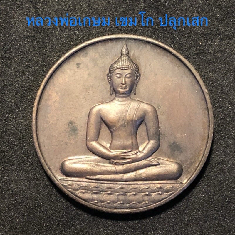 D(ประกันแท้💯)เหรียญหลวงพ่อพระพุทธสิหิงค์ กะหลั่ยทอง หายาก ลายสือไทย ฉลอง700ปี พ.ศ2526 หลัง ภปร. หลวงพ่อเกษมปลุกเสก