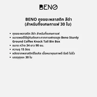 BENO ถุงขยะพลาสติก สีดำ สำหรับทิ้งเศษกาแฟ 30 ใบ