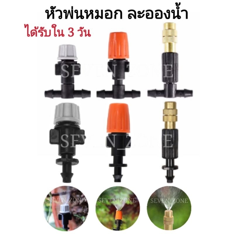 หัวพ่นหมอก หัวพ่นละอองน้ำ ทองเหลือง 11-31 เมตร ปรับละอองน้ำได้ ชุดรดน้ำต้นไม้อัตโนมัติ พร้อมส่ง