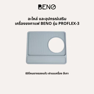 อะไหล่เครื่องชงกาแฟ BENO รุ่น PROFLEX-3