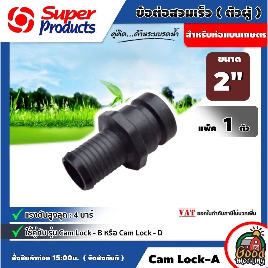 SUPER 🇹🇭 Cam Lock-A (ตัวผู้) ข้อต่อสวมเร็ว Super Products สำหรับท่อแบนเกษตร ทนแรงดัน 4บาร์ มีขนาด 2-4 นิ้ว ข้อต่อ ระบบน้