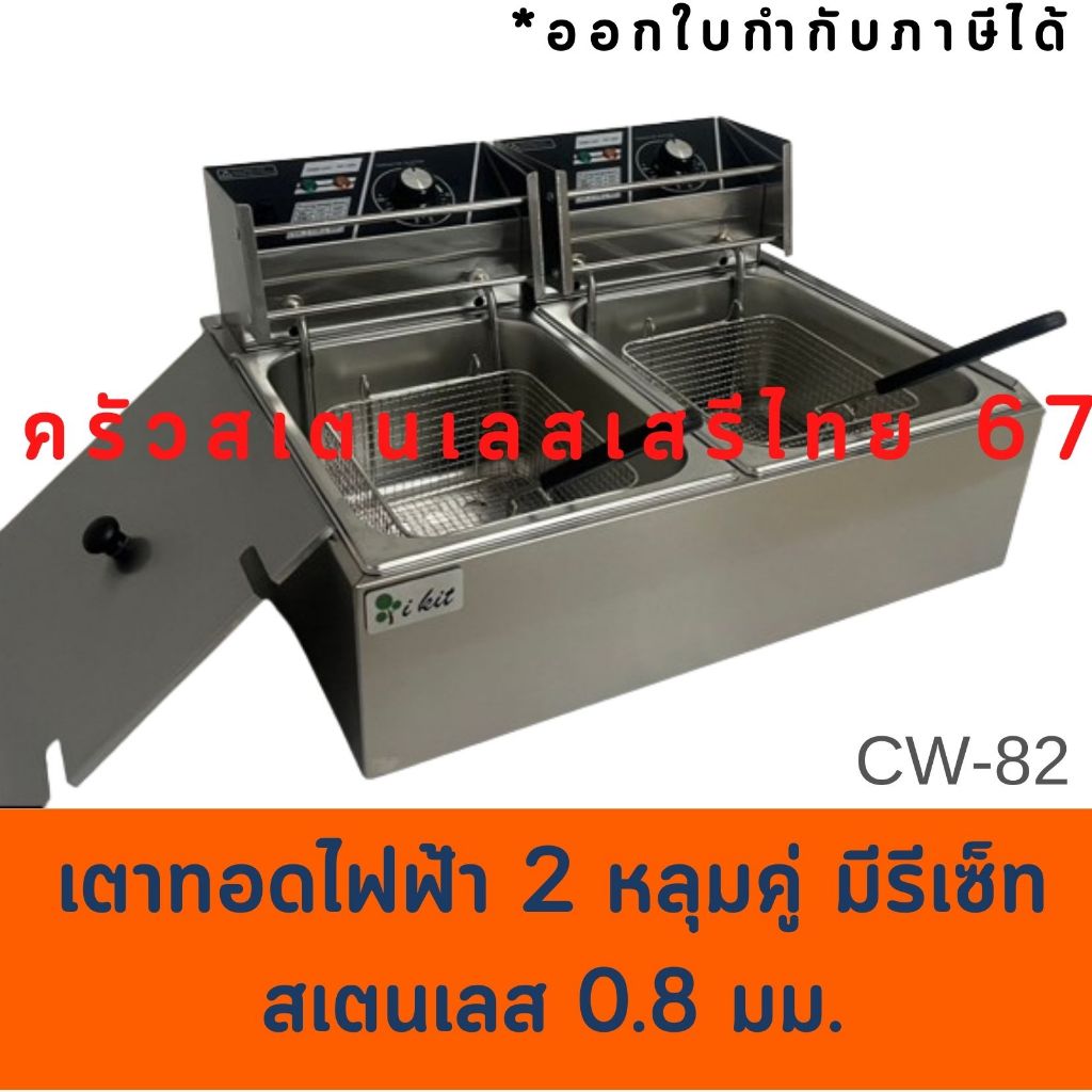 เตาทอดสเตนเลสหนา มีปุ่มรีเซ็ท 6ลิตร 2หลุม 2 ตะกร้า หม้อทอดไฟฟ้า CW-82