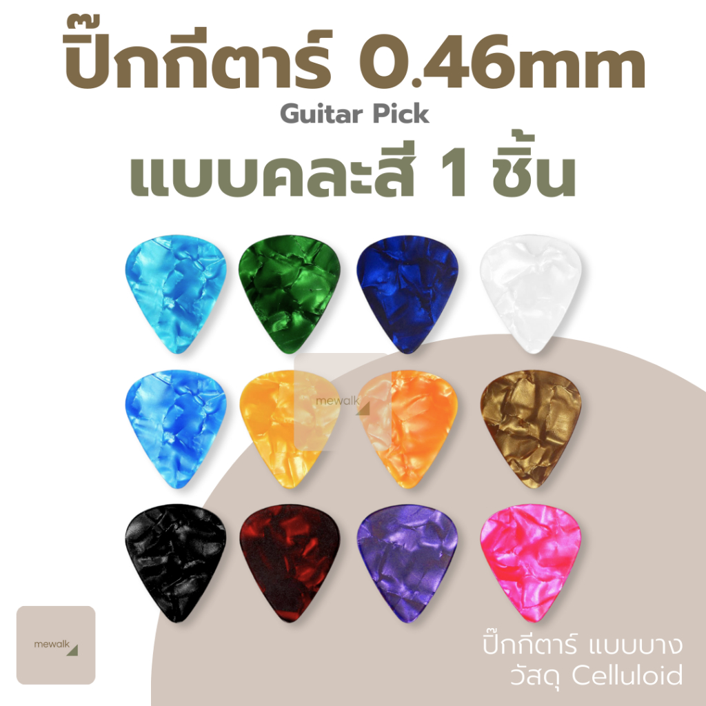 Pick guitar 0.46mm ปิ๊กกีตาร์ แบบบาง คละสี