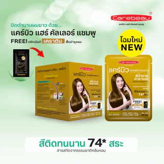 (ปิดผมขาว) แคร์บิว แฮร์ คัลเลอร์ แชมพู (ซื้อครบ 10 ชิ้น แถม 2 ชิ้น)