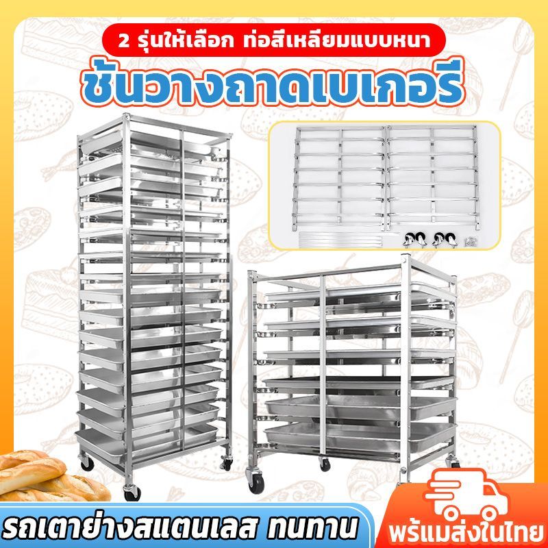 ถาดใส่เค้ก แบบ 6 ชั้นและแบบ 15 ชั้น ชั้นวางถาดสแตนเลส รถเข็น เบเกอรี่ ชั้นวางถาดเบเกอรี่ มีล้อเลื่อน โครงสร้างแข็งแรง