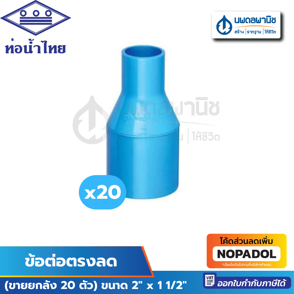 (ขายยกลัง 20 ตัว) ข้อต่อตรงลด ขนาด 2" x 1 1/2" ( 2 นิ้ว ลด 1 นิ้วครึ่ง) PVC ท่อน้ำไทย | ท่อpvc ข้อต่อ ข้อต่อpvc พีวีซี
