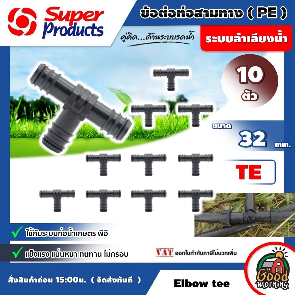 SUPER  ข้อต่อท่อสามทาง PE TE 32 มม. จำนวน 10 ตัว PE พีอี Super Products  อุปกรณ์สำหรับต่อท่อพีอี พีวีซี ซุปเปอร์โปรดักส์