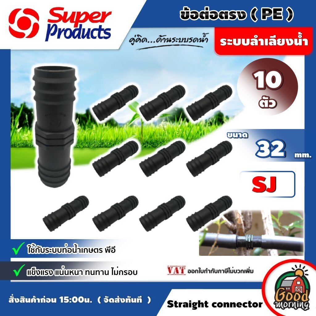 SUPER ข้อต่อท่อตรง PE SJ 32 มม. จำนวน 10 ตัว Super Products พีอี อุปกรณ์สำหรับต่อท่อพีอี ซุปเปอร์โปรดักส์ ข้อต่อตรง ต่อ