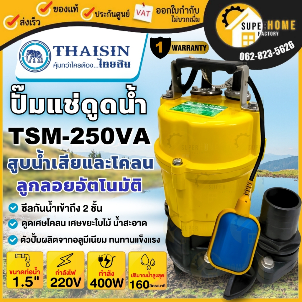 THAISIN ปั๊มไดโว่  รุ่น TSM-250VA  ขนาด 1/2HP กำลังไฟ 400วัตต์ ปั๊มแช่อะลูมิเนียม สูบน้ำเสีย ท่อ 1.1
