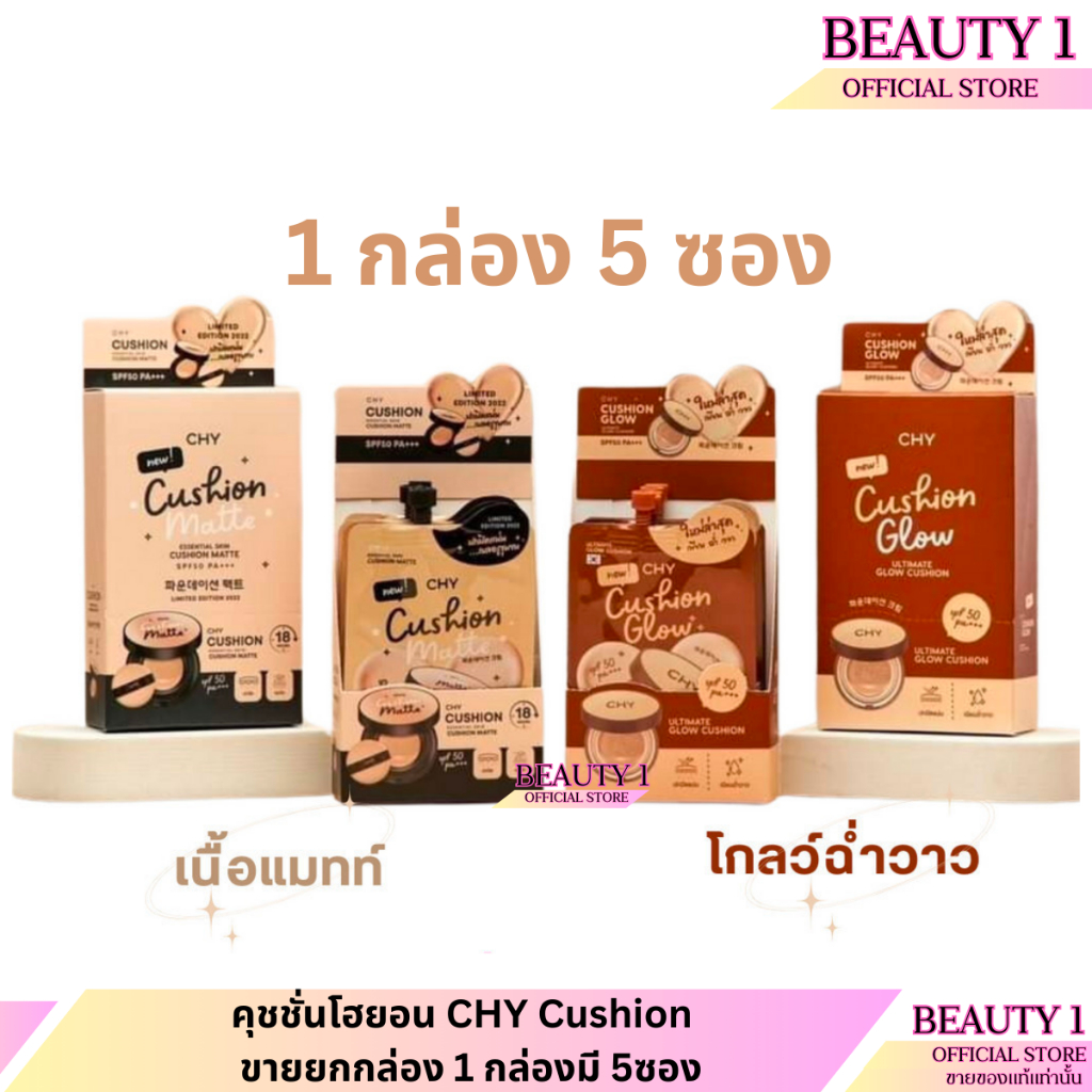 คุชชั่นโฮยอน CHY Cushion / ขายยกกล่อง 1 กล่องมี 5ซอง