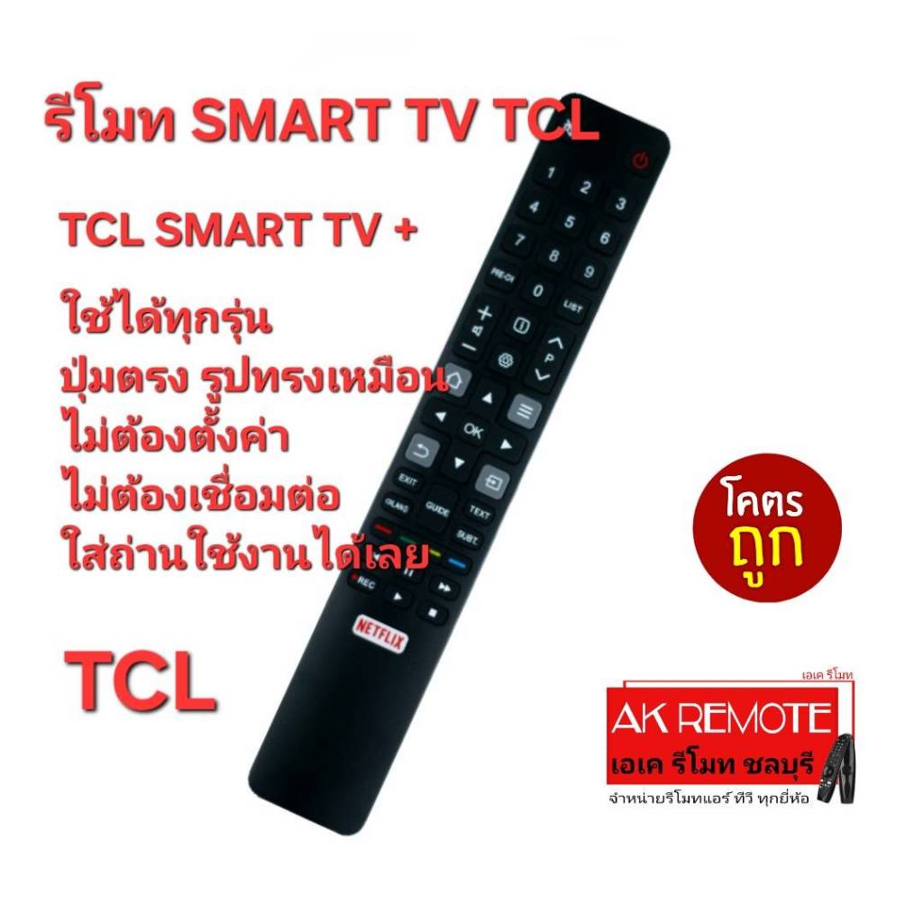 ส่งฟรี TCL รีโมท SMART TV + ปุ่มตรงทรงเหมือน ใส่ถ่านใช้งานได้เลย