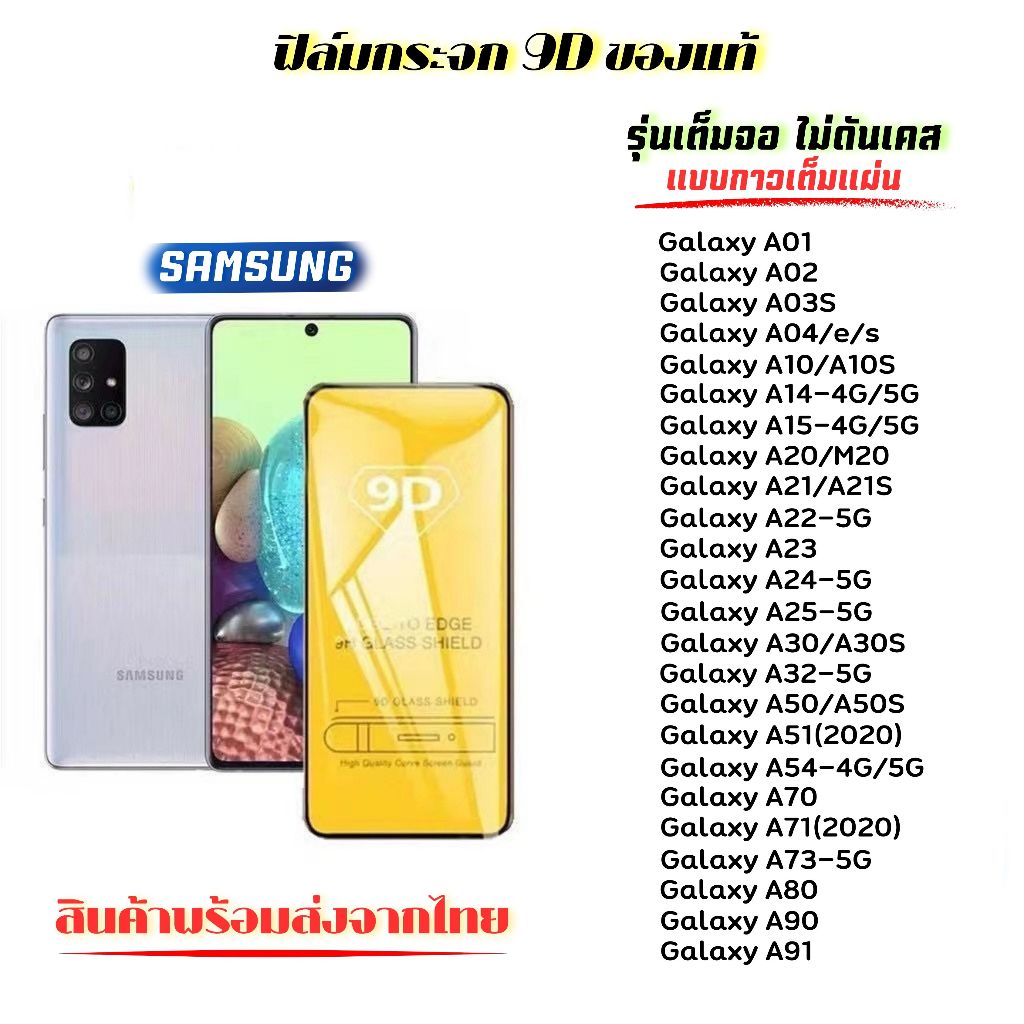 🔥 ฟิล์มกระจก 🔥 Samsung เต็มจอ 9D ของแท้ Galaxy A01 A02 A02S A03 A04/e/s A05 A10/A10S A11 A12 A13 A20 A22 A31 A34 A41 A72