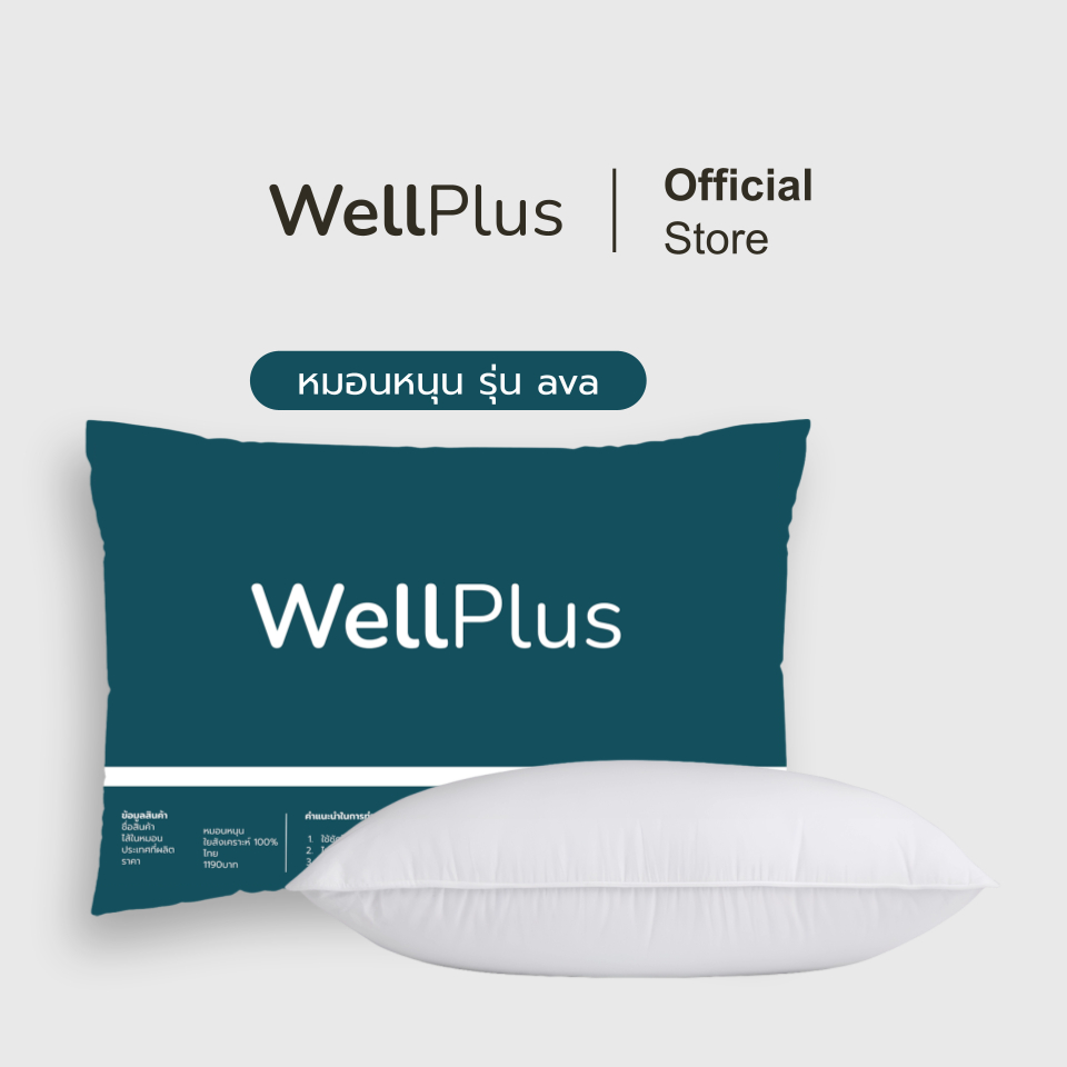 WellPlus หมอนหนุนใย รุ่น Ava นุ่ม ไม่ยวบ รองรับสรีระคอ