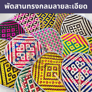 พัดสาน พัดโบราณ พัดมือจับ พัดสานมือ พัดสานไม้ไผ่ ย้อมสีพร้อมส่ง ขออนุญาตคละสีนะคะ ราคาถูก