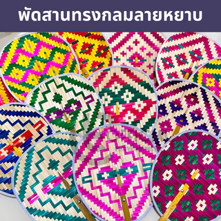 พัดสาน พัดโบราณ พัดมือจับ พัดสานมือ พัดสานไม้ไผ่ ย้อมสีพร้อมส่ง ขออนุญาตคละสีนะคะ ราคาถูก