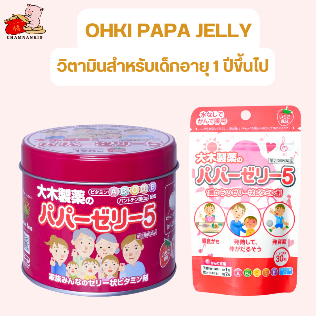 Ohki Papa Jelly 5 วิตามินสําหรับเด็ก 120 เม็ด มีวิตามิน  A B6 C D2 E + แคลเซียม